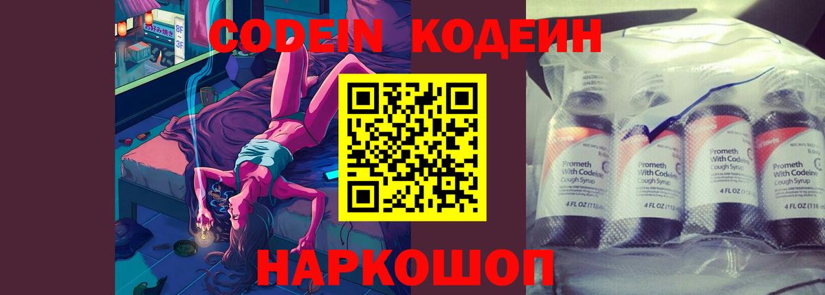 Кодеин Purple Drank Балашиха