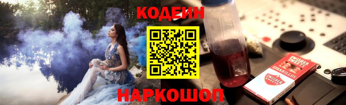 Балашиха  Кодеин Purple Drank  Кодеин напиток Lean (лин)  Вход с VPN 